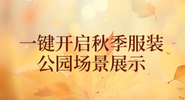 一键开启秋季服装公园场景展示！美图设计室AI设计Agent助你设计更高效