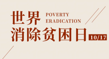 世界消除贫困日宣传海报设计指南，轻松打造高质量作品