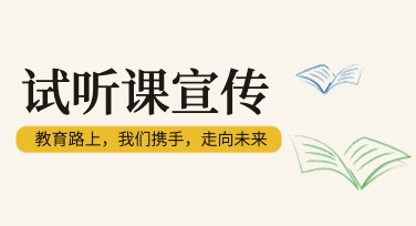试听课宣传海报设计，让你的课程更吸引人！