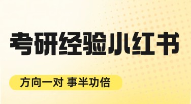 考研经验小红书首图怎么做出吸引眼球的效果？