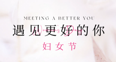 妇女节节日横幅设计，新颖模板让创意直击人心