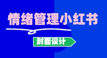提升情绪的秘密：如何设计高效的情绪管理小红书封面