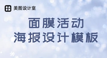 教你快速搞定面膜活动海报，这些风格模板超好看！