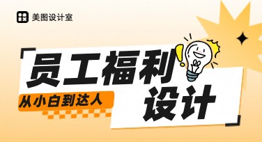 员工福利制度海报设计灵感，不容错过！