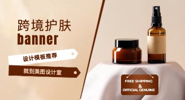 跨境护肤banner怎么设计吸引眼球？