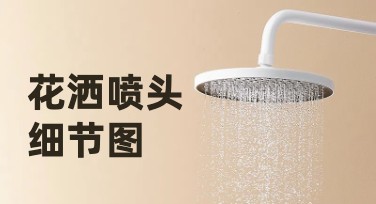 花洒喷头细节图：高效作图工具，一键提升设计质感