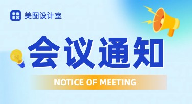会议通知模板：多种风格随心选，轻松搞定设计