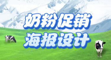奶粉促销海报设计模板精美推荐