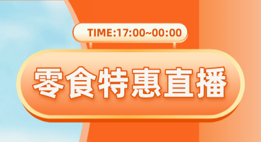 食品零食类电商直播间背景设计灵感大公开