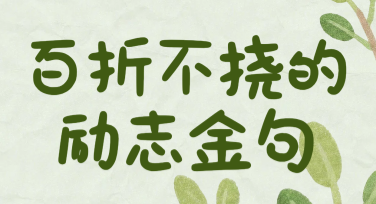励志金句海报文案，这里有多种设计风格任你挑选