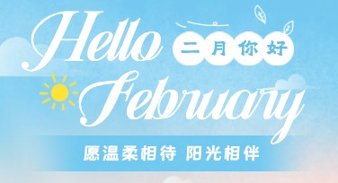 二月你好祝福设计模板，让创意更简单