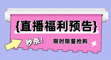 直播福利预告海报制作网站推荐，轻松提升作图效率