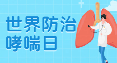 世界哮喘日关爱活动横幅设计推荐