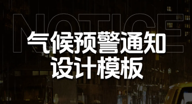 气候预警通知设计模板推荐，简约风格到复古风格合集