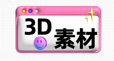 制作视觉震撼的3D素材，这里有模板选项！