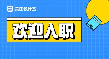 如何用入职通知模板轻松搞定职场设计？