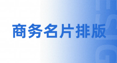 商务名片排版，这里有你的最佳设计灵感！