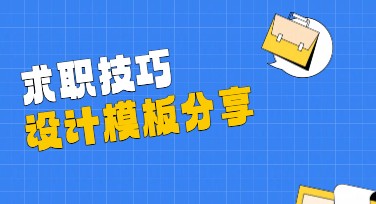 求职技巧小红书首图，实用设计灵感等你发现！