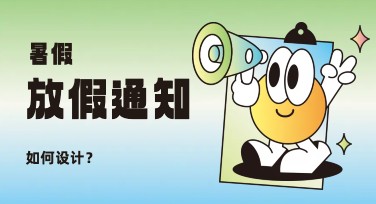 暑假放假通知主题设计模板，快速找到你的作图灵感