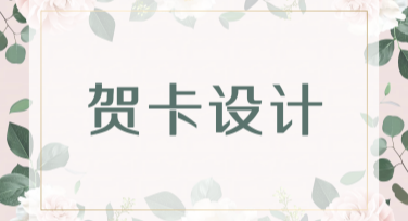 贺卡设计线上创作平台推荐，打造属于你的独特贺卡