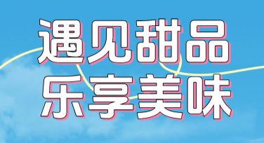 甜品海报在线制作，快速提升宣传吸引力！