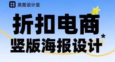 折扣电商竖版海报怎么做？一看就会的竖版设计技巧