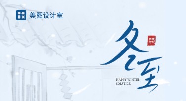 冬至创意设计，看这里让你的节日更有温度