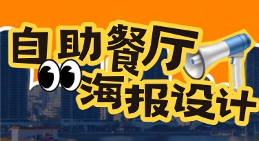 自助餐厅推广海报设计，让你的餐厅更加吸睛