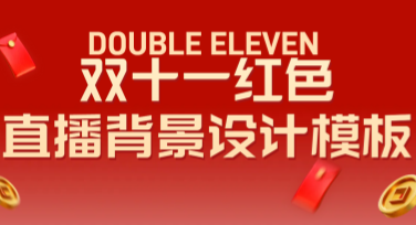 双十一红色直播背景设计模板，让你的直播间尽显热烈氛围