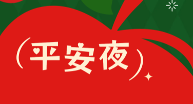 平安夜家庭聚会宣传图设计推荐，看这里！