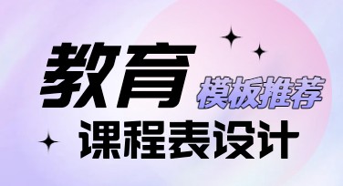 在线教育课程表设计指南：创意与风格选择