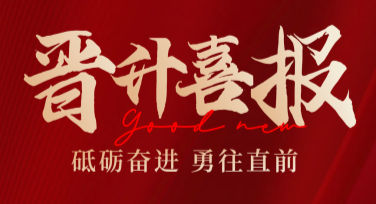升职喜报创意设计模板，提升你的职场仪式感