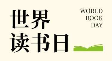 世界读书日配图推荐：轻松打造创意书香海报