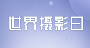 世界摄影日宣传配图创作指南，轻松做出吸睛设计