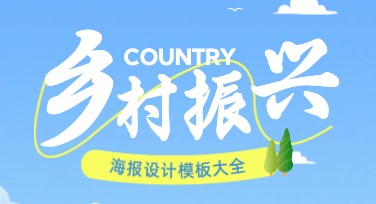 打造独特乡村振兴海报，这些设计风格不能错过