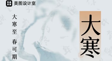 大寒节气海报怎么设计才更吸引人？多种模板供选择！