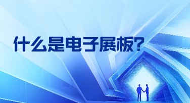 什么是电子展板？如何选择适合的电子展板设计？