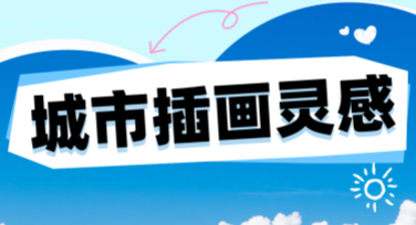 城市插画灵感一站式设计网站推荐