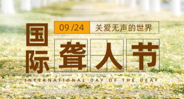 国际聋人节宣传配图，你的设计灵感源泉！