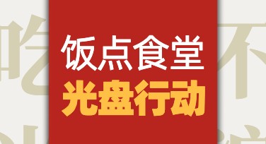 光盘行动公益海报设计模板，提升公益宣传效果