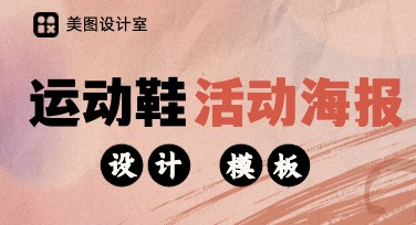 精选运动鞋活动海报模板，轻松打造吸睛设计
