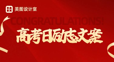 高考日励志文案设计，创意满满就在这里