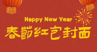 春节红包封面设计：打造你的专属节日心意