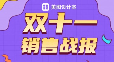 双十一销售战报，轻松制作酷炫电商设计模板！