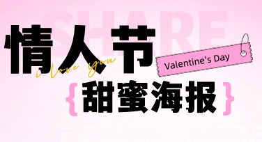 情人节甜蜜海报模板，让您的作品更出彩！