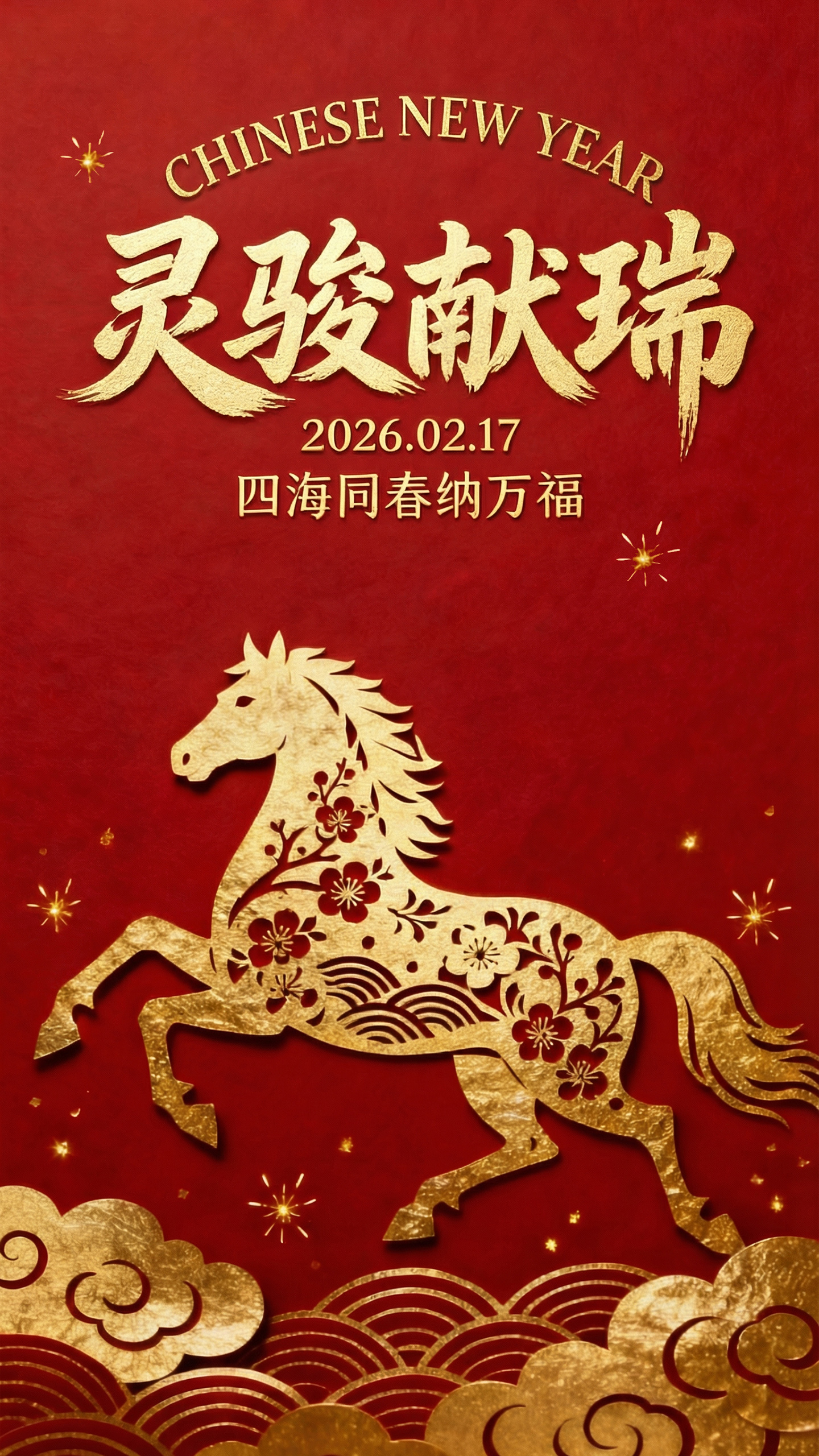 马年春节祝福海报
