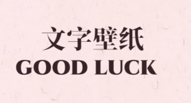文案风格文字壁纸设计，灵感一触即达！