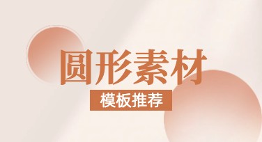 圆形素材在哪找？美图设计室帮你搞定！