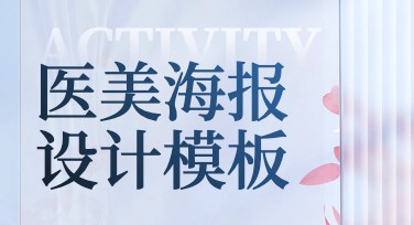 医美海报设计去哪儿？美图设计室给你全套创意灵感！