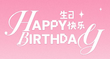 个性化生日祝福海报设计网站推荐，告别千篇一律，轻松DIY创意